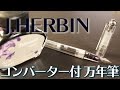 【万年筆】エルバン コンバーター付万年筆 J.HERBIN [fountain pen]