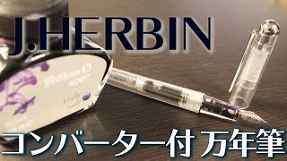 【万年筆】エルバン コンバーター付万年筆 J.HERBIN [fountain pen]