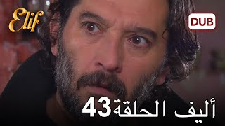 أليف الحلقة 43 | دوبلاج عربي