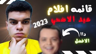 حصريا قائمه افلام عيد الاضحي 2023!!