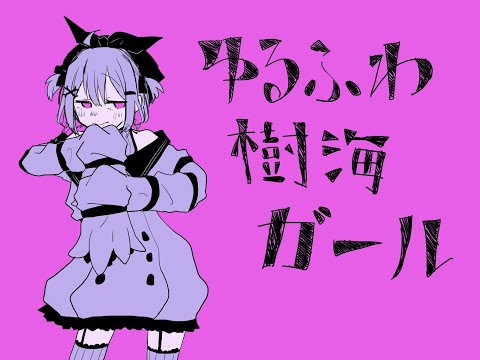ゆるふわ樹海ガール ／ covered by シノウサギ (shinousagi)