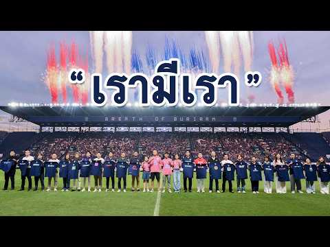 "เรามีเรา" บุรีรัมย์ ยูไนเต็ด เปิดตัวผู้สนับสนุนฤดูกาล 2026/27