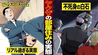 【懲役太郎×白石コラボ】部屋住みヤクザの実態。全てが誰かの実話…リアル過ぎる昭和ヤクザの実態。【マンガ/アニメ】