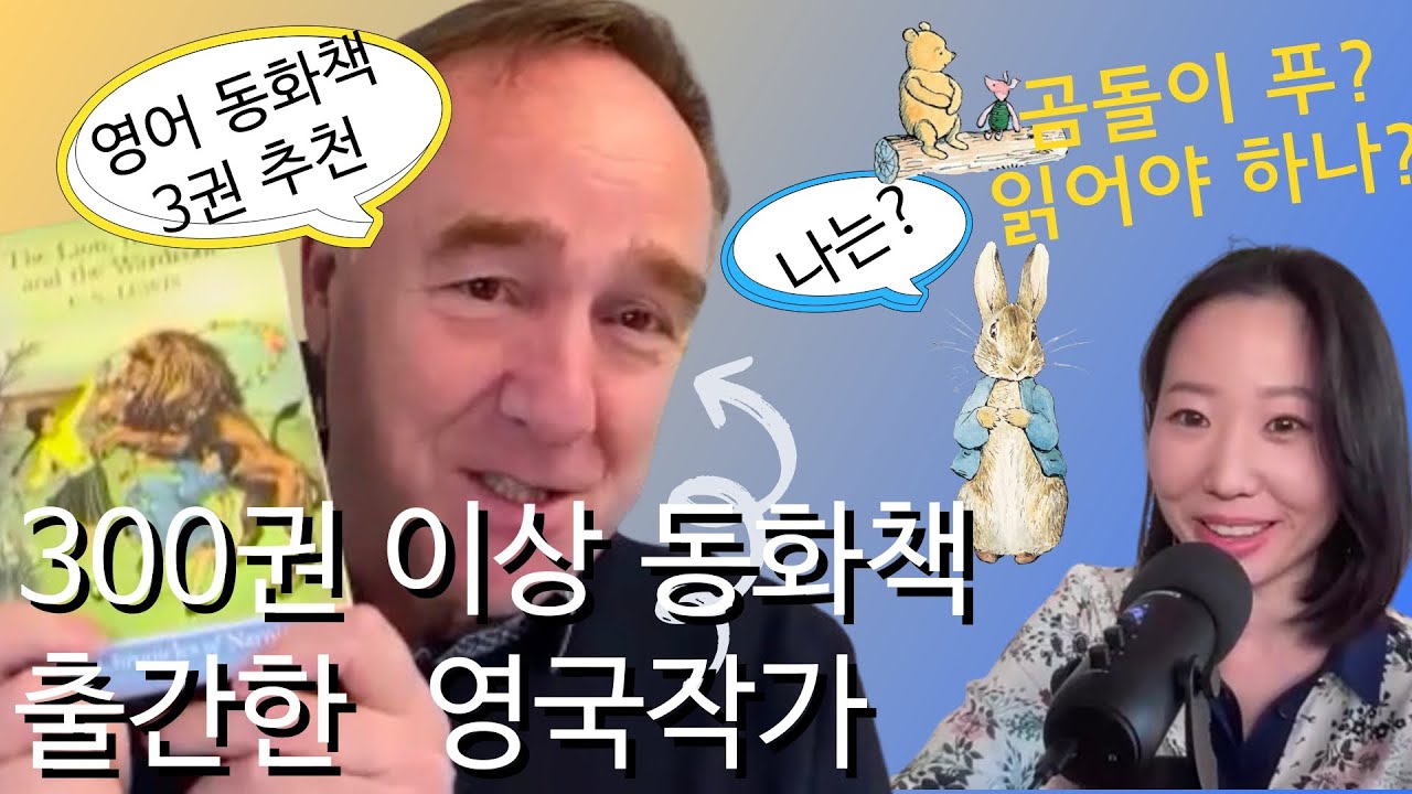(인터뷰)어린이가 반드시 읽어야 하는 영어동화책 3권추천(Shoo Rayner-Three English children's books every child should read)