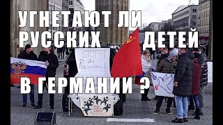 Угнетают ли русских детей в Германии?