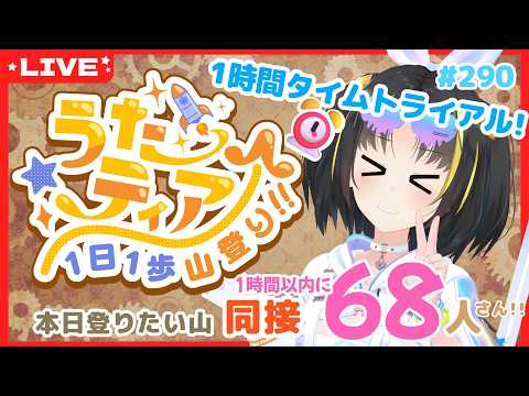 【#歌枠 】1時間以内に目標達成を目指す！ #うたティア タイムトライアル編 #290【夕月ティア】#karaoke