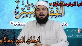 اركان الحج || فقه حنفي |  مع فضيلة الشيخ سند ابويوسف screenshot 3