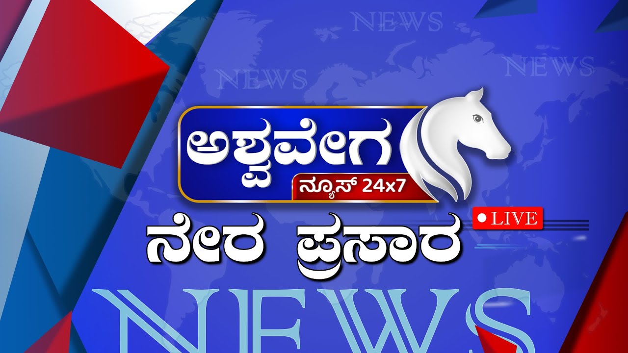 🔴LIVE :ASHWAVEGA NEWS 12PM | Bangalore Schools Bomb threat | ಬೆಂಗಳೂರಿನ 40 ಶಾಲೆಗಳಿಗೆ ಬಾಂಬ್‌ ಬೆದರಿಕೆ
