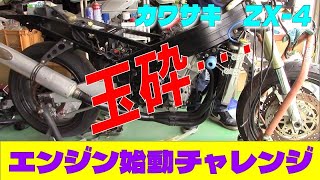 男カワサキ 水冷4発のZX-4 #14 エンジン始動チャレンジの1回 - YouTube