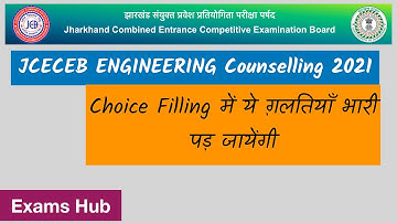 JCECEB Engineering Counselling 2021 में Choice Filling ध्यान से करना वरना कॉलेज नहीं मिलेगा