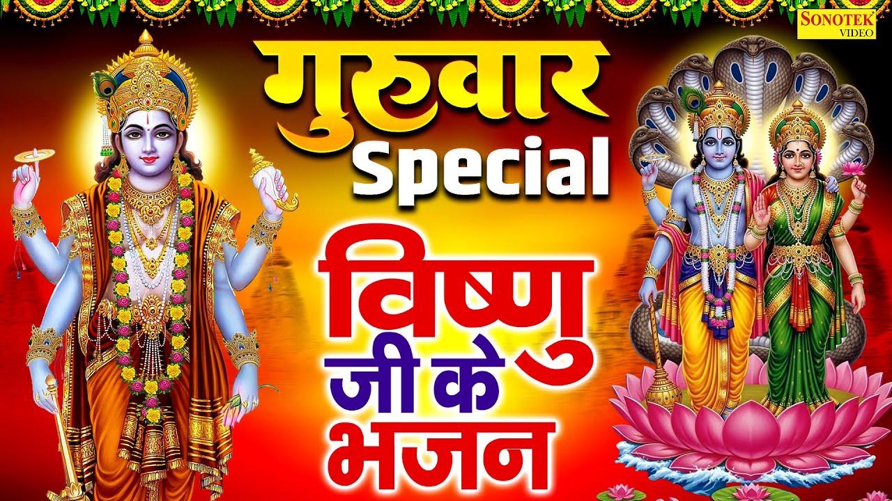 गुरुवार स्पेशल :- विष्णु अमृतवाणी | विष्णु नारायण कथा | Om Jai Jagdish Hare Aarti | Shriman Narayan