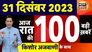 Today Breaking News : आज 31 दिसंबर 2023 के मुख्य समाचार | Opposition | Parliament |Cabinet Expansion