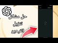كيفية طريقة حل مشكل تنزيل الفيديو على تطبيق شات جي بي تي ChatGPT App حل نهائي 2025 كيفية طريقة حل مشكل تنزيل الفيديو على تطبيق شات جي بي تي ChatGPT App حل نهائي 2025