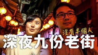 九份山城逸境Top10 GQ 台灣大絕美民宿!!! 九份深夜小酒吧坐看百萬山海景|九份3天2夜ep1 【絕美民宿開箱】【E家愛吃愛旅遊】