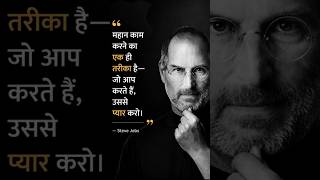 अपने field में बापू बनोI Steve jobs quote #motivation #successtips #hardwork