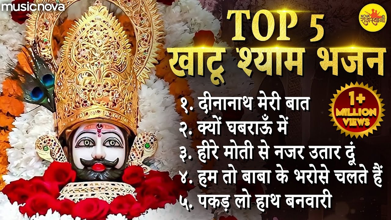 Top 5 खाटू श्याम भजन Khatu Shyam Bhajan | Ekadashi Bhajan | Dinanath Meri Baat | Shyam Bhajan