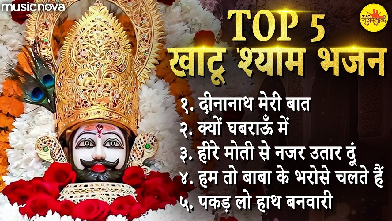 Top 5 खाटू श्याम भजन Khatu Shyam Bhajan | Ekadashi Bhajan | Dinanath Meri Baat | Shyam Bhajan