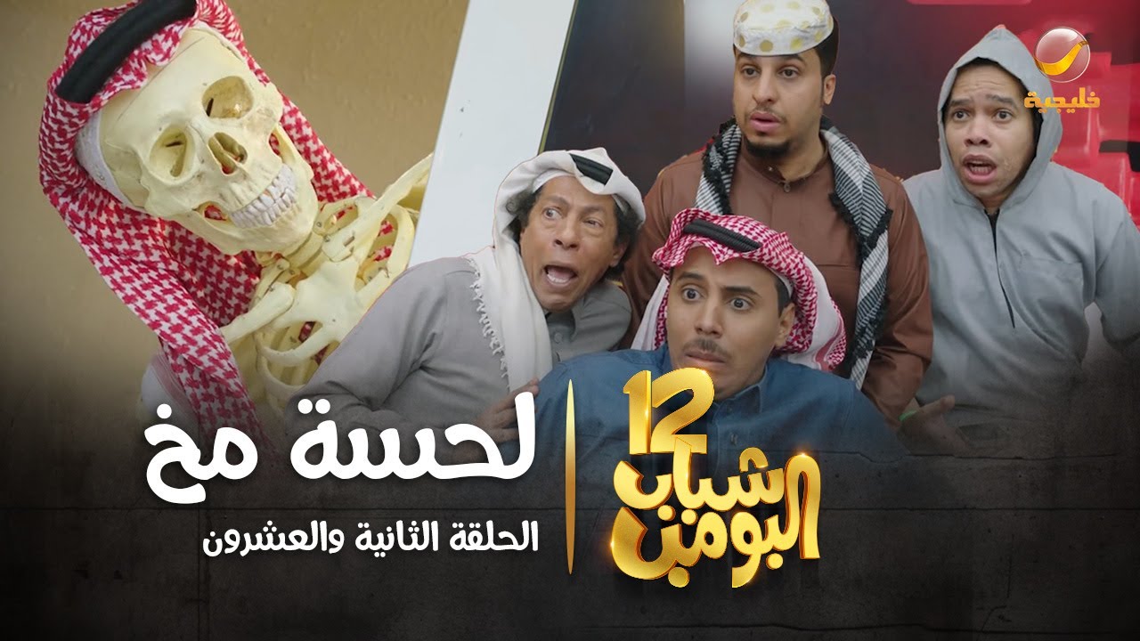 مسلسل شباب البومب 12 - الحلقة الثانية والعشرون 