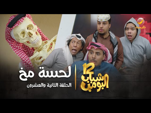 مسلسل شباب البومب 12 - الحلقة الثانية والعشرون  لحسة مخ  4K class=