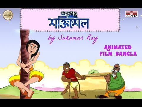 Lakshmaner Shoktishel | Sukumar Ray | Animated Film Bengali