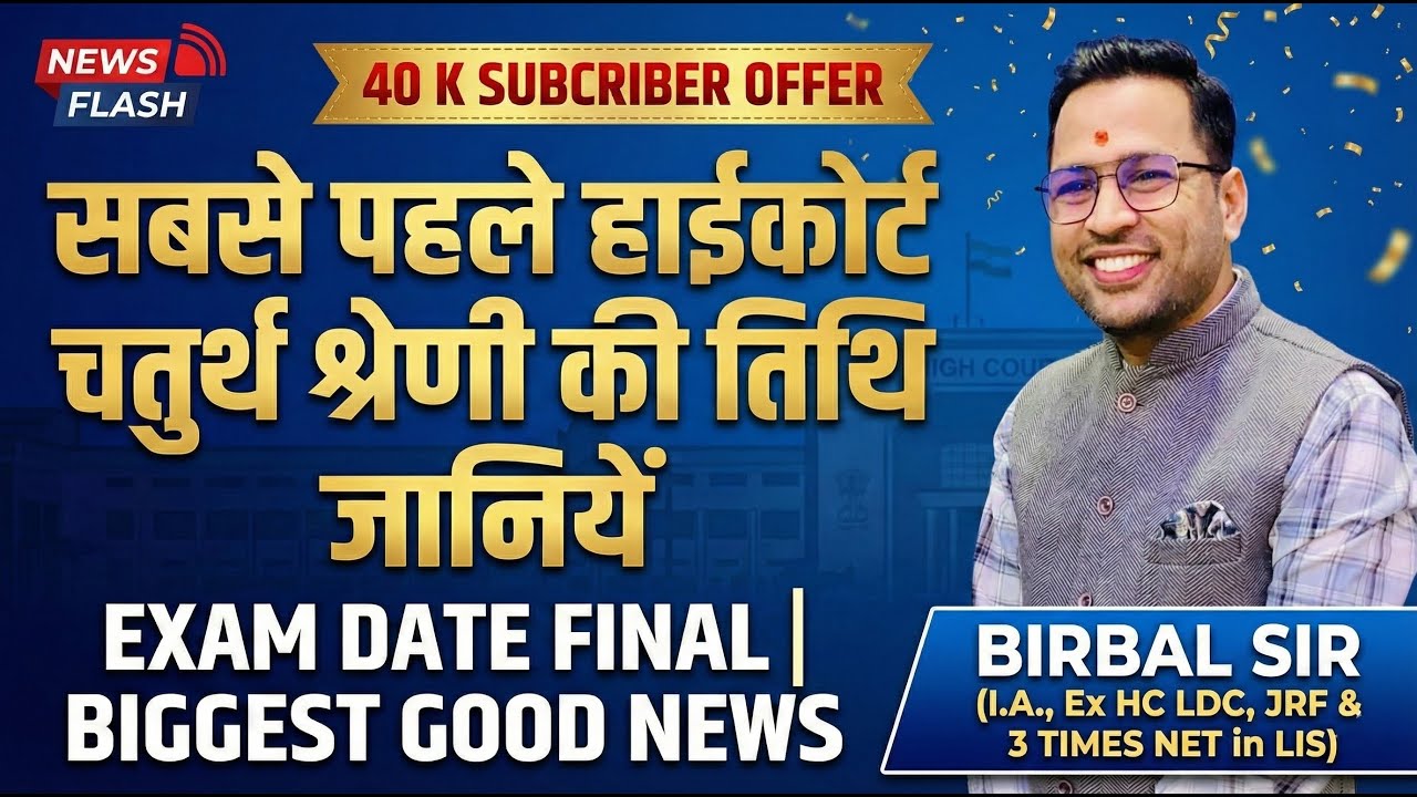 सबसे पहले हाईकोर्ट चतुर्थ श्रेणी की तिथि जानियें | EXAM DATE FINAL | BIGGEST GOOD NEWS | 40 K OFFER