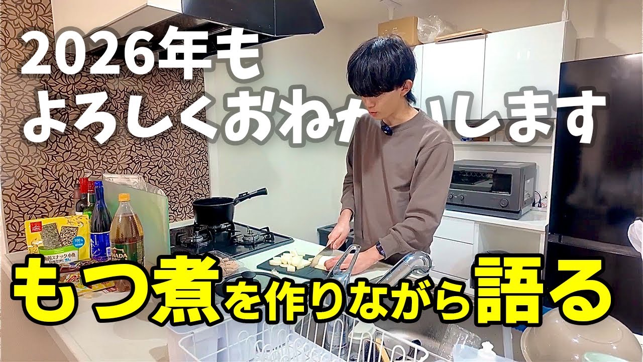 もつ煮を作りながら年末年始を語ります【エンジニア×大学院生Vlog】【二足のわらじ】