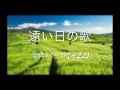 合唱曲「遠い日の歌」全体パート(All Part)ハモり練習用 Covered by Singer micah
