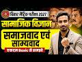 Class 10 Social Science Chapter 02 | समाजवाद एवं साम्यवाद | Bihar Board Matric 2027 | Jahir Sir