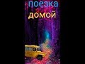 Поезка из школы домой