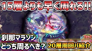 モンスト 結局どっちで刹那マラソンするべき 禁忌の獄 層 の高速周回パーティも紹介 けーどら Youtube