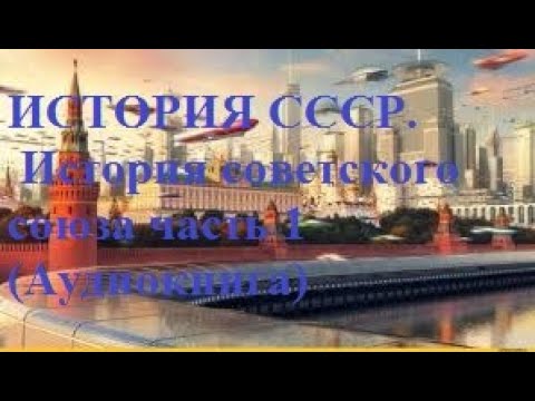 История ссср аудиокнига слушать онлайн