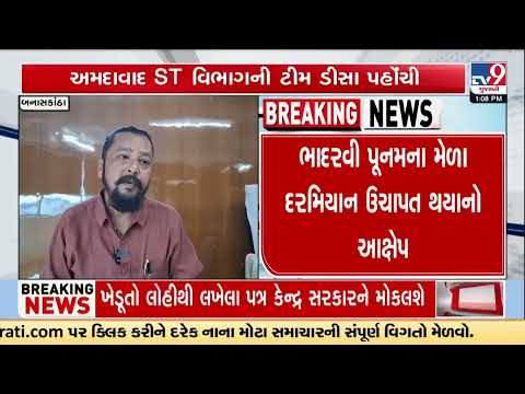 Deesa ST Depot: Over ₹3 Lakh Embezzlement Alleged, Five Staff Suspended | Gujarat | TV9Gujarati