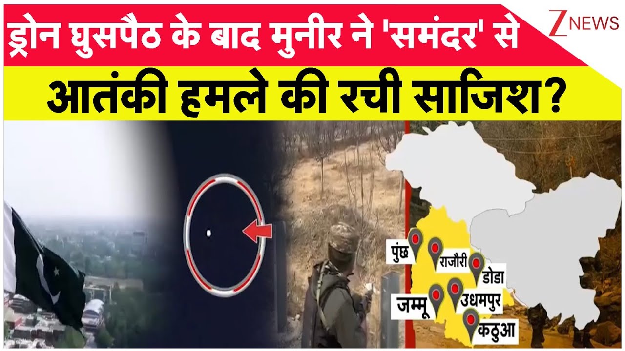 Rajniti: भारत ने समंदर से भारत के खिलाफ साजिश का किया पर्दाफाश। Operation Sindoor। Munir। Zee News