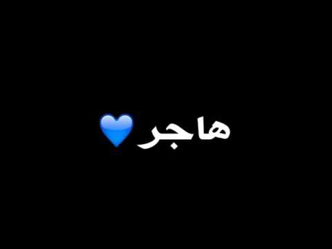 شعر في اسم هاجر