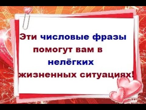 Эти числовые фразы-заговоры  помогут вам решить много жизненных проблем !