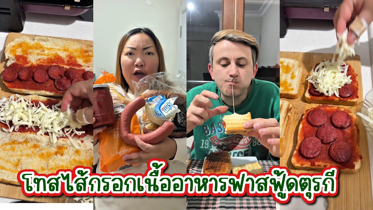 [588] โทสไส้กรอกเนื้ออาหารฟาสฟู้ดตุรกี