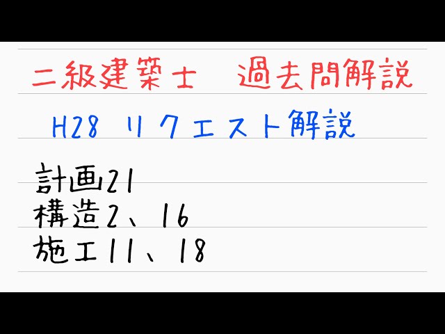 二級建築士過去問解説 H28リクエスト - YouTube