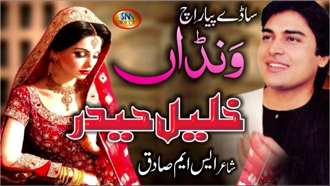 Sadey Pyar Ich Wandan Khalil Haider