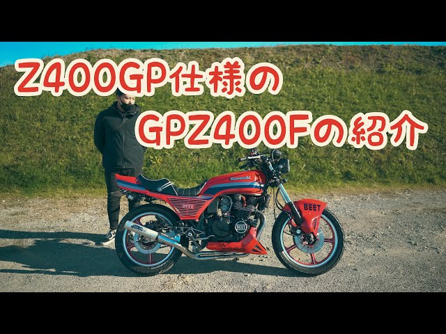 4K「シンプルなのにカスタム多数!?GPZ400Fの紹介.」 - YouTube