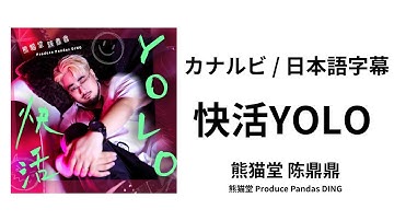 【カナルビ/日本語字幕】快活YOLO - 陈鼎鼎（熊猫堂 Produce Pandas DING）