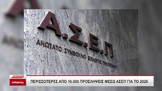 ΑΣΕΠ: Περισσότερες από 16.000 προσλήψεις στο δημόσιο