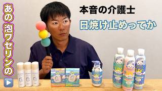 介護士さんにおすすめ「日焼け止めグッズ」