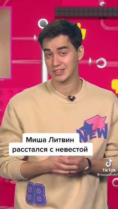 Миша литвин расстался со своей невестой?! - YouTube