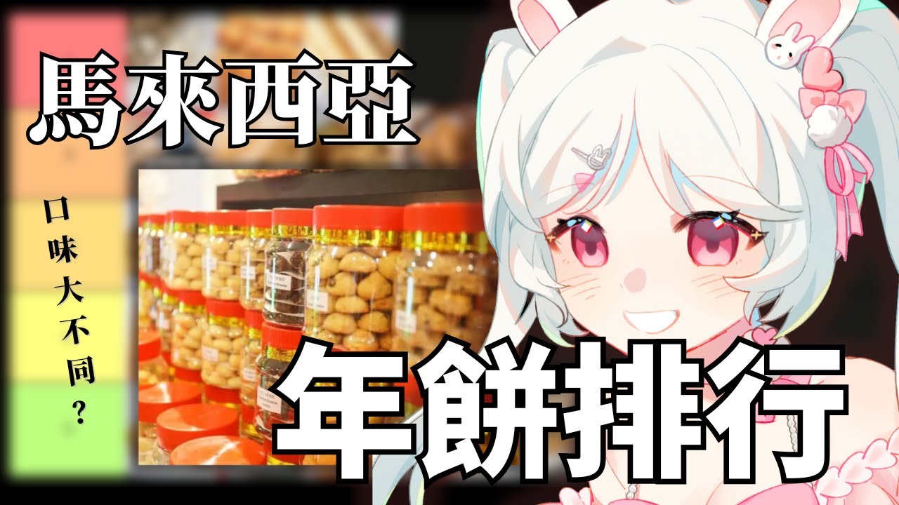 【#主題雜談】馬來西亞年餅排行！這個居然是大家心中的SSS | 安娜葵 Anna Aoi | MYViki