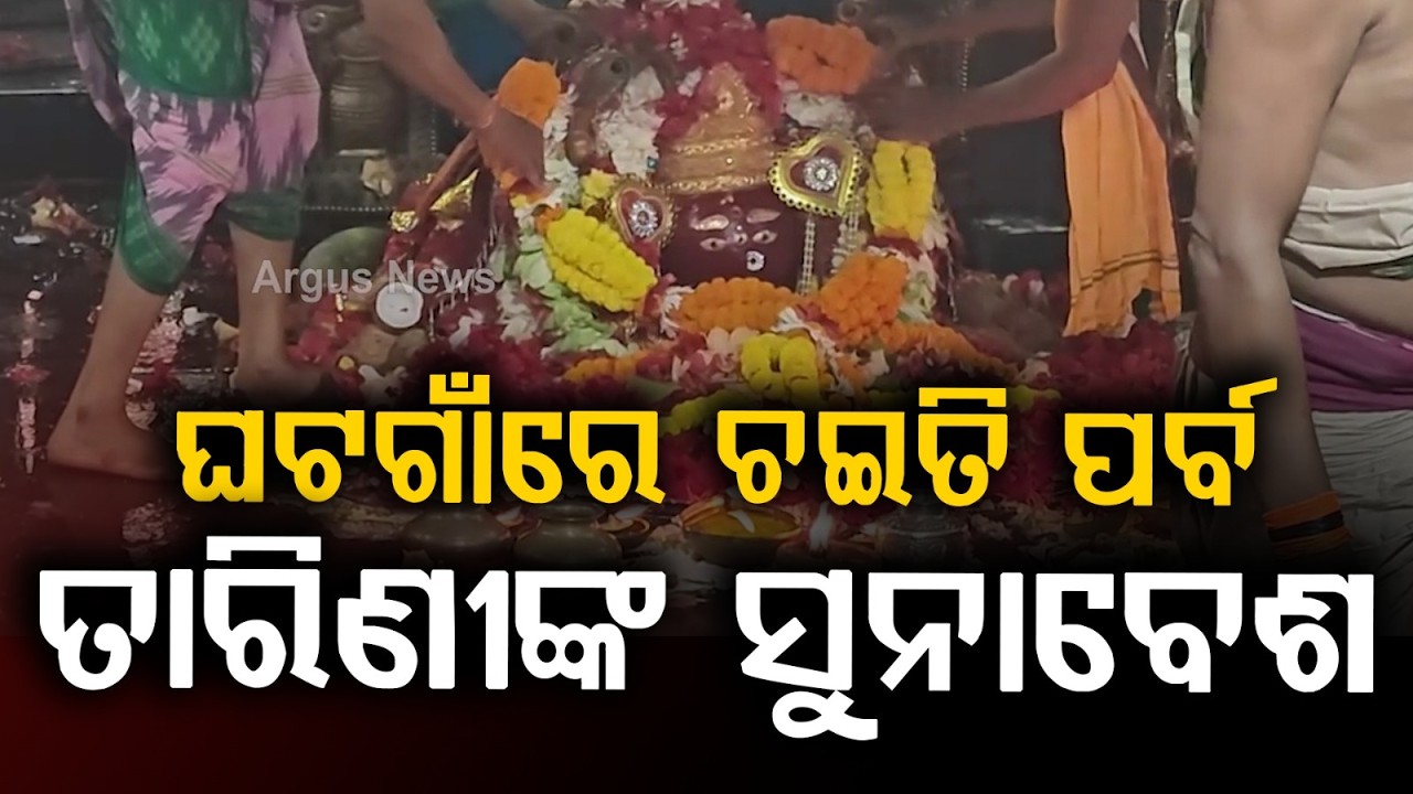 ସୁନାବେଶରେ ମା’ ତାରିଣୀ | Chaiti Festival Begins at Maa Tarini Temple, Devotees Gather in Large Numbers