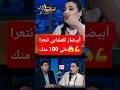غنتعرى على العالم   لبنى أبيضار تنهار وتهاجم مراد العشابي   حنا ماشي فالحمام      نجومي