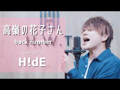 片想いソング「高嶺の花子さん／back number covered by H!dE」