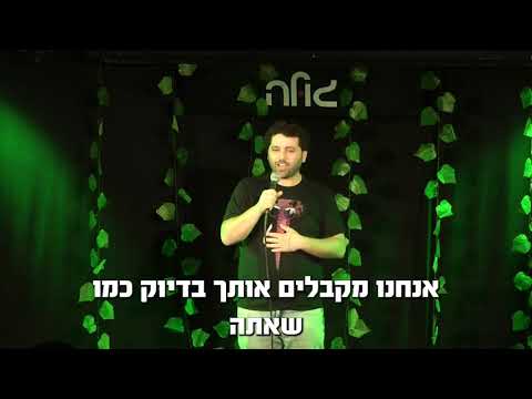 מתן צור סטנדאפ - שמן בגוף של שמן