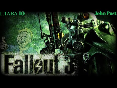 Видео: ☢️ FALLOUT 3 - ПРОХОЖДЕНИЕ НА МАКСИМАЛЬНОЙ СЛОЖНОСТИ #10☢️