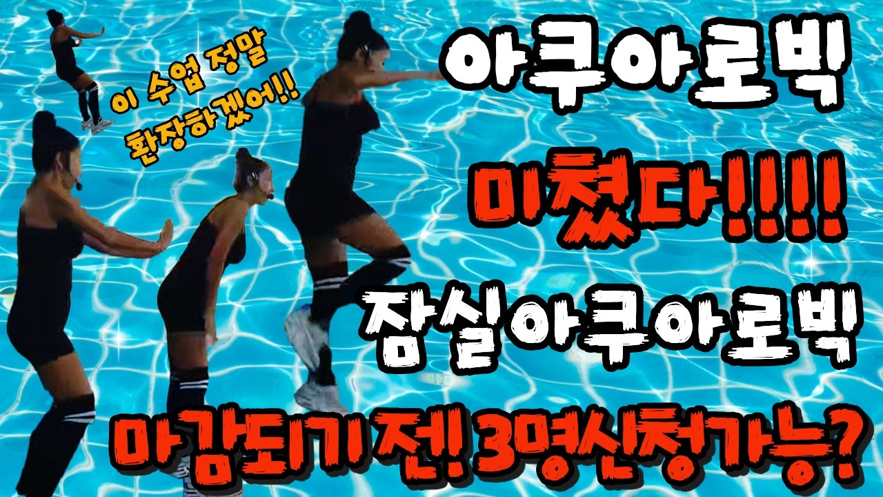에너지가 장난 아니에요🔥 잠실 아쿠아 에어로빅 파워 클래스 | 카밀레나 클래스/선착순?...